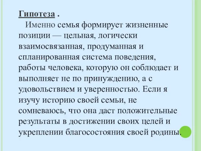 Гипотеза . Именно семья формирует жизненные позиции — цельная, логически взаимосвязанная, продуманная