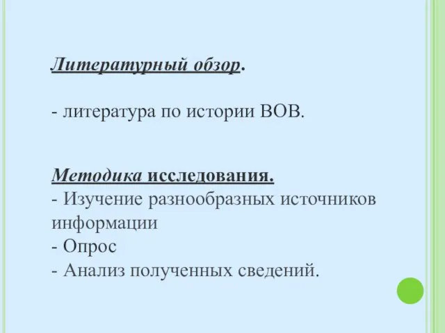 Литературный обзор. - литература по истории ВОВ. Методика исследования. - Изучение разнообразных