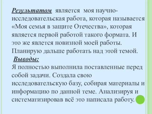 Результатом является моя научно-исследовательская работа, которая называется «Моя семья в защите Отечества»,