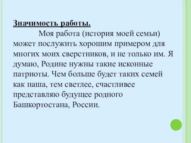 Значимость работы. Моя работа (история моей семьи) может послужить хорошим примером для