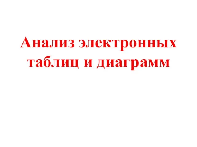 Анализ электронных таблиц и диаграмм