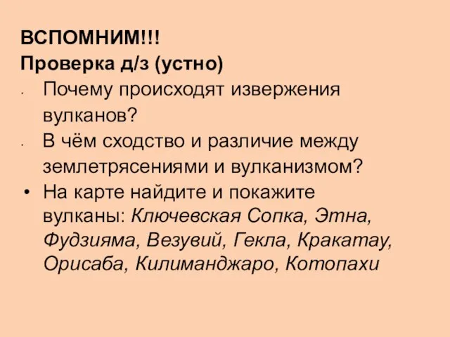 ВСПОМНИМ!!! Проверка д/з (устно) Почему происходят извержения вулканов? В чём сходство и