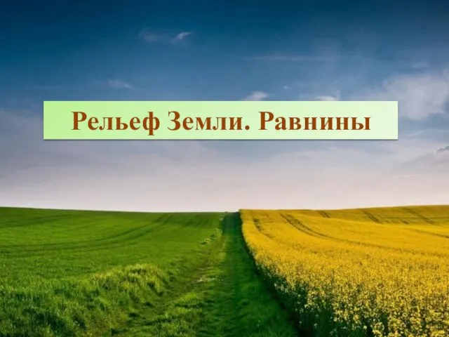 Рельеф Земли. Равнины