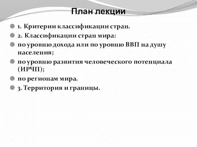 План лекции 1. Критерии классификации стран. 2. Классификации стран мира: по уровню