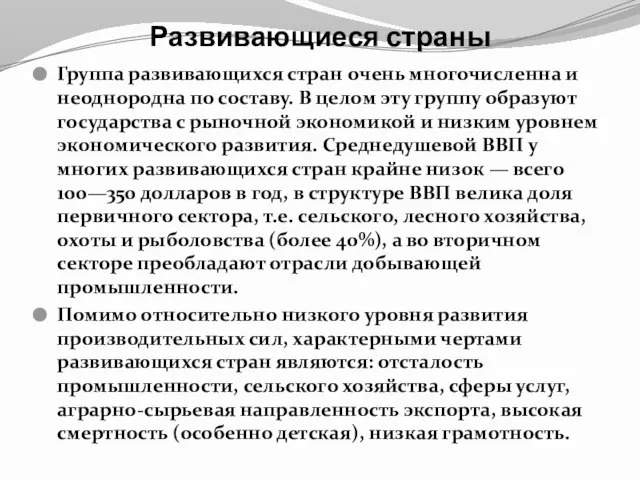 Развивающиеся страны Группа развивающихся стран очень многочисленна и неоднородна по составу. В