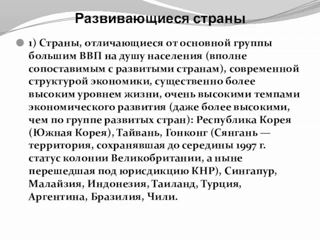 Развивающиеся страны 1) Страны, отличающиеся от основной группы большим ВВП на душу