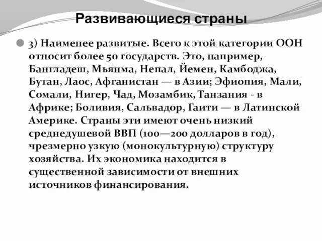 Развивающиеся страны 3) Наименее развитые. Всего к этой категории ООН относит более