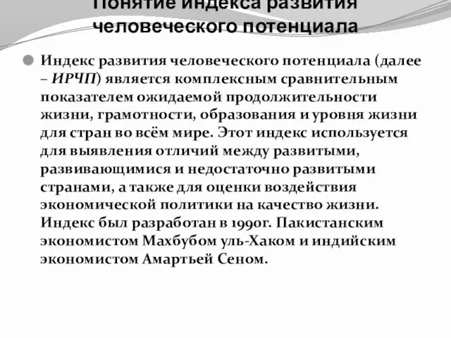 Понятие индекса развития человеческого потенциала Индекс развития человеческого потенциала (далее – ИРЧП)