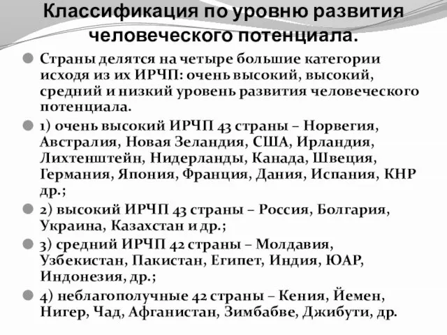 Классификация по уровню развития человеческого потенциала. Страны делятся на четыре большие категории