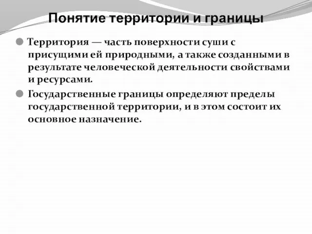 Понятие территории и границы Территория — часть поверхности суши с присущими ей