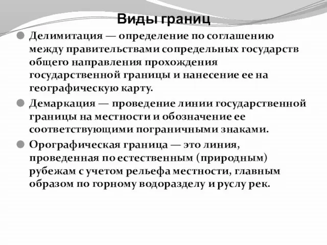 Виды границ Делимитация — определение по соглашению между правительствами сопредельных государств общего