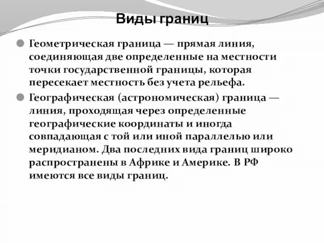 Виды границ Геометрическая граница — прямая линия, соединяющая две определенные на местности