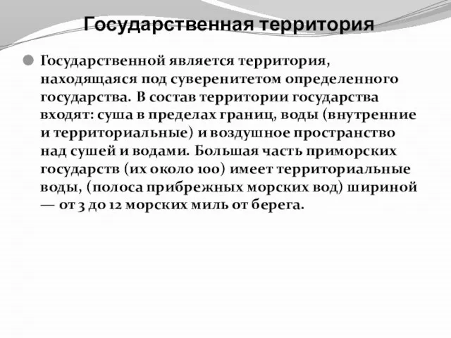 Государственная территория Государственной является территория, находящаяся под суверенитетом определенного государства. В состав