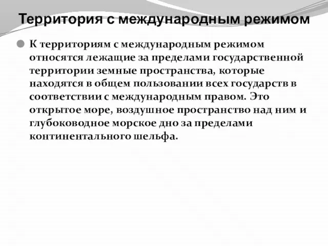 Территория с международным режимом К территориям с международным режимом относятся лежащие за