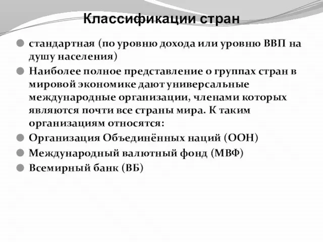 Классификации стран стандартная (по уровню дохода или уровню ВВП на душу населения)