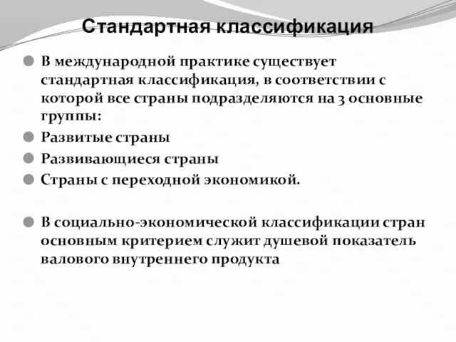 Стандартная классификация В международной практике существует стандартная классификация, в соответствии с которой