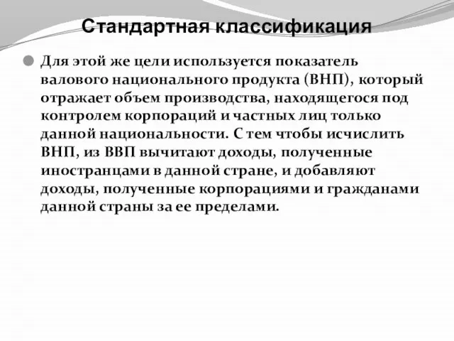 Стандартная классификация Для этой же цели используется показатель валового национального продукта (ВНП),