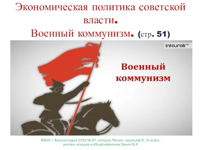 Экономическая политика советской власти. Военный коммунизм. (стр. 51) МАОУ г. Калининграда СОШ