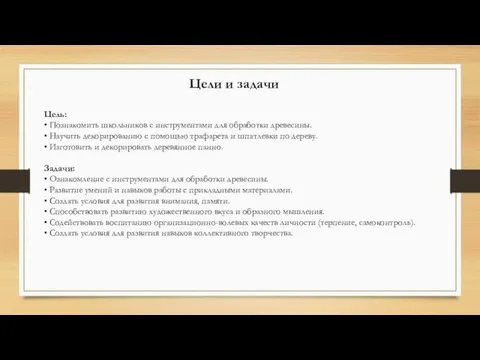 Цели и задачи Цель: • Познакомить школьников с инструментами для обработки древесины.