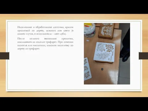 Напиленные и обработанные досточки, красим пропиткой по дереву, нужного нам цвета (в