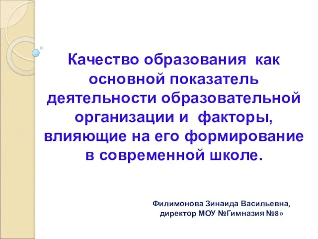 Филимонова Зинаида Васильевна, директор МОУ №Гимназия №8» Качество образования как основной показатель