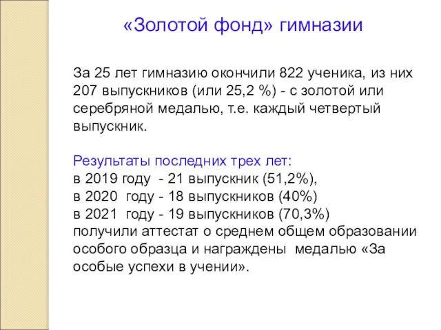 «Золотой фонд» гимназии За 25 лет гимназию окончили 822 ученика, из них