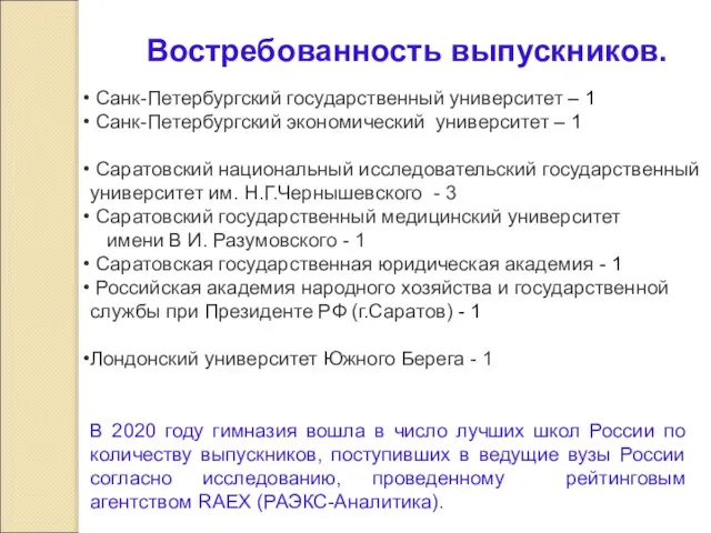 В 2020 году гимназия вошла в число лучших школ России по количеству