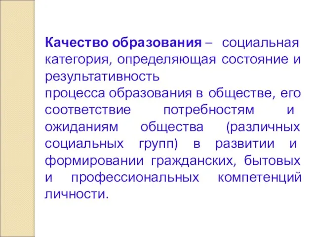 Качество образования – социальная категория, определяющая состояние и результативность процесса образования в