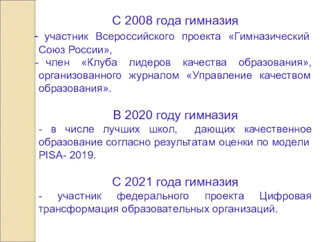 С 2008 года гимназия участник Всероссийского проекта «Гимназический Союз России», член «Клуба