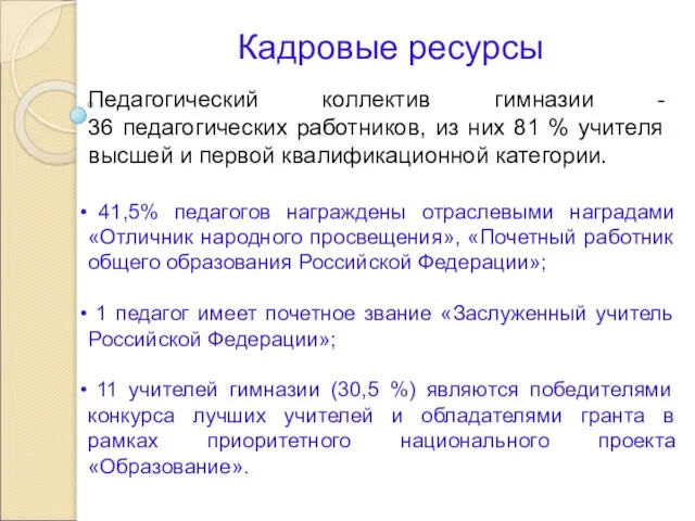 Кадровые ресурсы 41,5% педагогов награждены отраслевыми наградами «Отличник народного просвещения», «Почетный работник