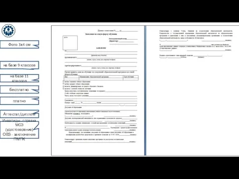 на базе 9 классов на базе 11 классов бесплатно платно Аттестат/диплом Инвалиды