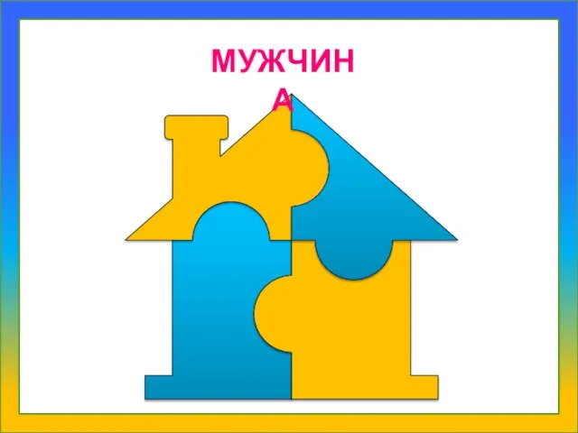 МУЖЧИНА