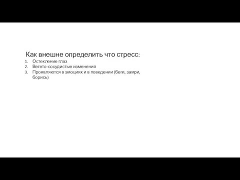 Как внешне определить что стресс: Остекление глаз Вегето-сосудистые изменения Проявляются в эмоциях