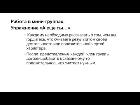 Работа в мини-группах. Упражнение «А еще ты…» Каждому необходимо рассказать о том,