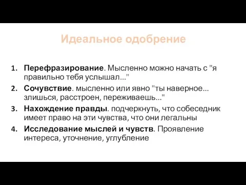 Идеальное одобрение Перефразирование. Мысленно можно начать с "я правильно тебя услышал..." Сочувствие.