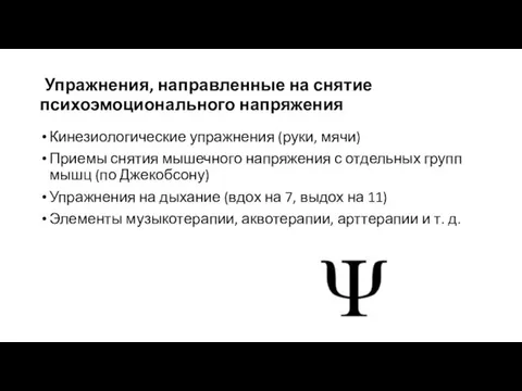 Упражнения, направленные на снятие психоэмоционального напряжения Кинезиологические упражнения (руки, мячи) Приемы снятия