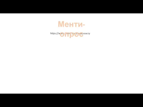 https://www.menti.com/avwjeoaccy Менти-опрос