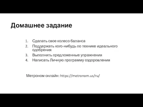 Домашнее задание Сделать свое колесо баланса Поддержать кого-нибудь по технике идеального одобрения