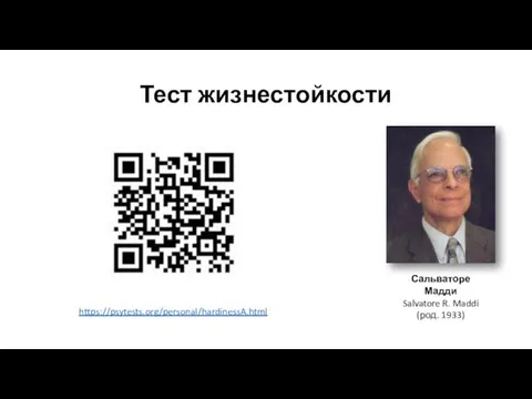 Тест жизнестойкости https://psytests.org/personal/hardinessA.html Сальваторе Мадди Salvatore R. Maddi (род. 1933)