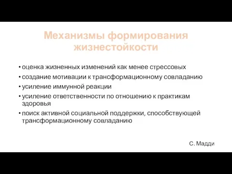 Механизмы формирования жизнестойкости оценка жизненных изменений как менее стрессовых создание мотивации к