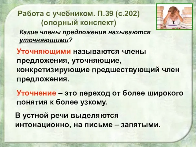 Работа с учебником. П.39 (с.202) (опорный конспект) Какие члены предложения называются уточняющими?