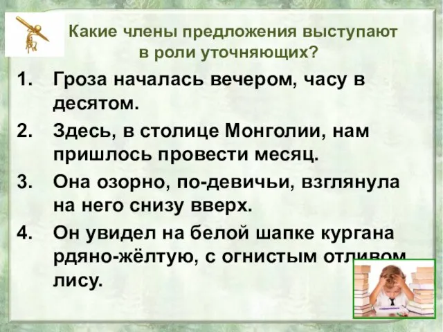 Какие члены предложения выступают в роли уточняющих? Гроза началась вечером, часу в