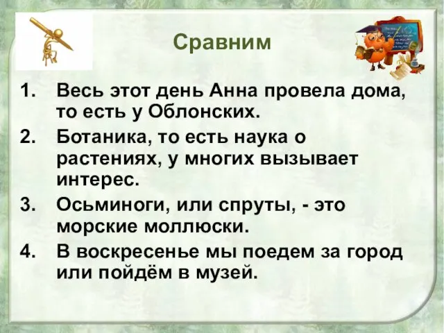 Сравним Весь этот день Анна провела дома, то есть у Облонских. Ботаника,