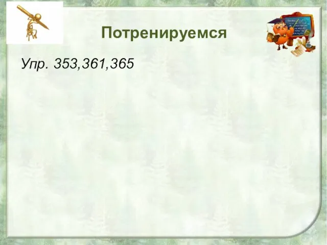 Потренируемся Упр. 353,361,365