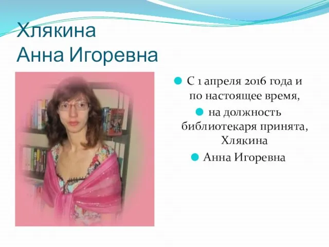 Хлякина Анна Игоревна С 1 апреля 2016 года и по настоящее время,