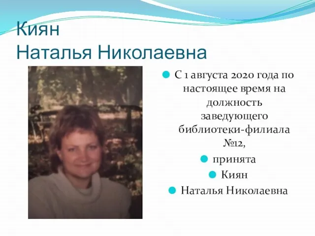 Киян Наталья Николаевна С 1 августа 2020 года по настоящее время на