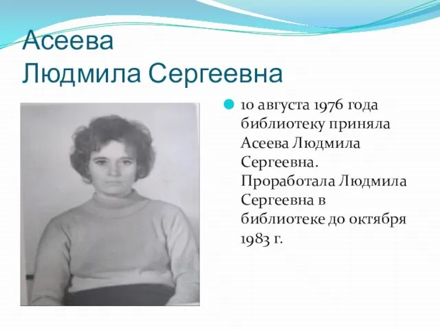 Асеева Людмила Сергеевна 10 августа 1976 года библиотеку приняла Асеева Людмила Сергеевна.