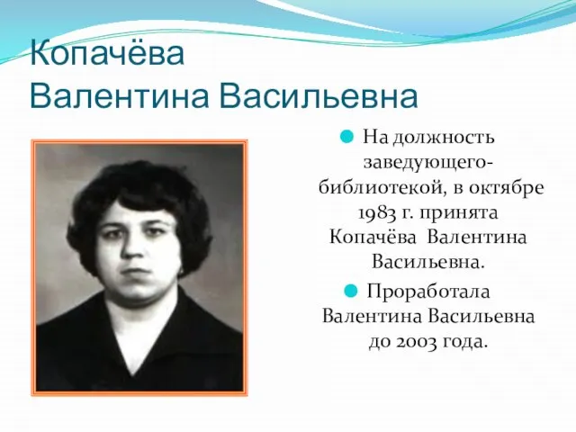 Копачёва Валентина Васильевна На должность заведующего-библиотекой, в октябре 1983 г. принята Копачёва