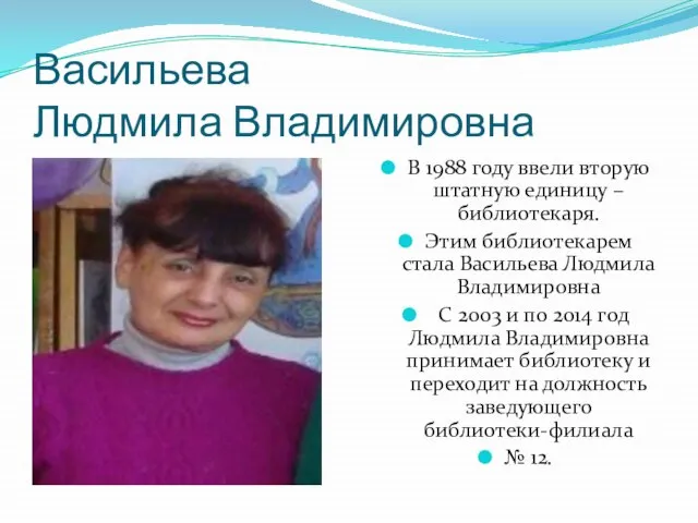 Васильева Людмила Владимировна В 1988 году ввели вторую штатную единицу – библиотекаря.