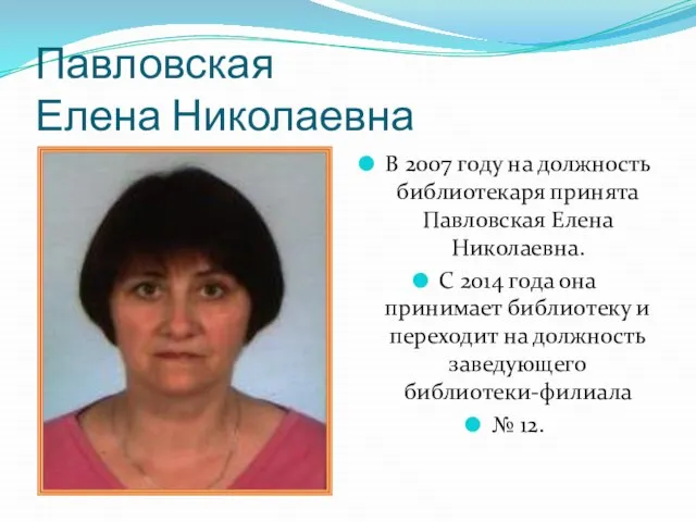 Павловская Елена Николаевна В 2007 году на должность библиотекаря принята Павловская Елена